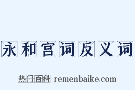 永和宫词反义词是什么意思的图片